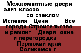 Межкомнатные двери элит класса Luvipol Luvistyl 737 (со стеклом) Испания › Цена ­ 80 - Все города Строительство и ремонт » Двери, окна и перегородки   . Пермский край,Соликамск г.